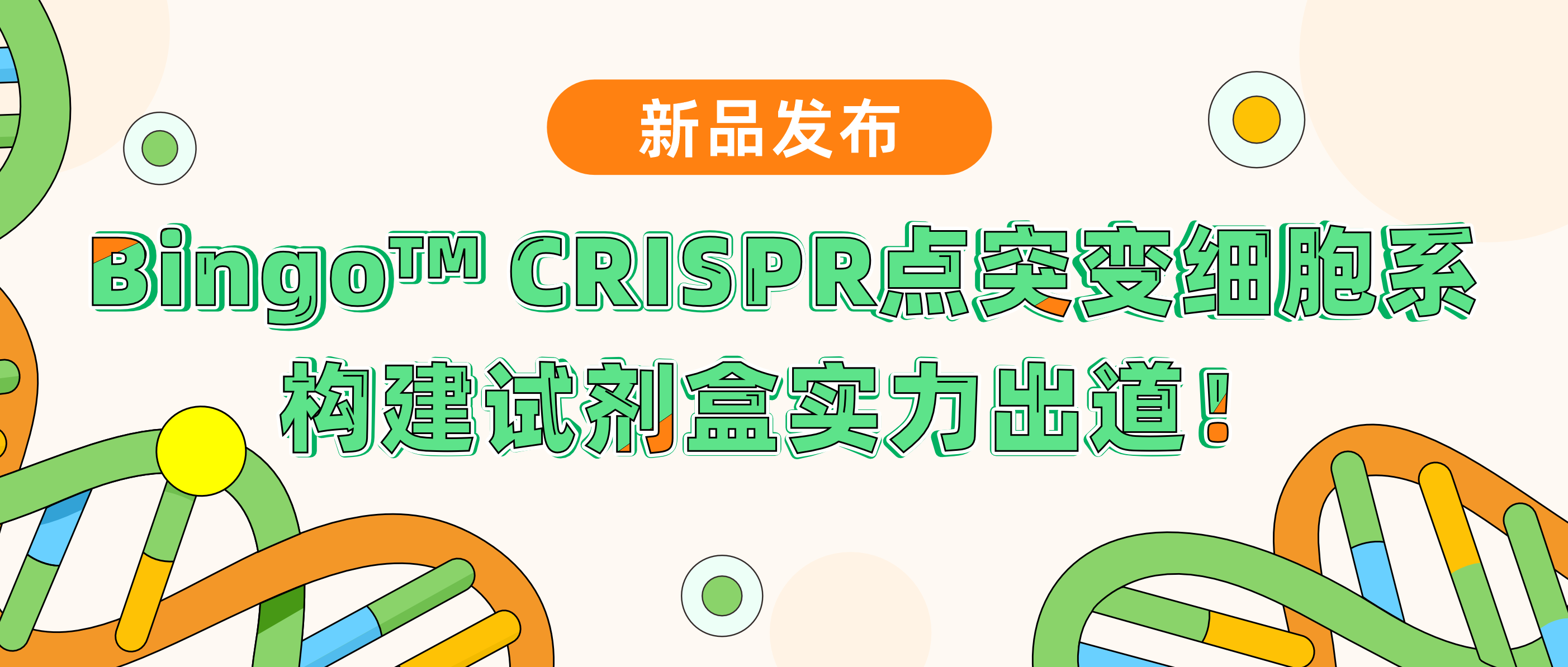 新品发布| 瓦力生物基因Bingo™ CRISPR点突变细胞系构建试剂盒实力“出道”！升级PE技术，高效编辑，快人一步享受极致命中率