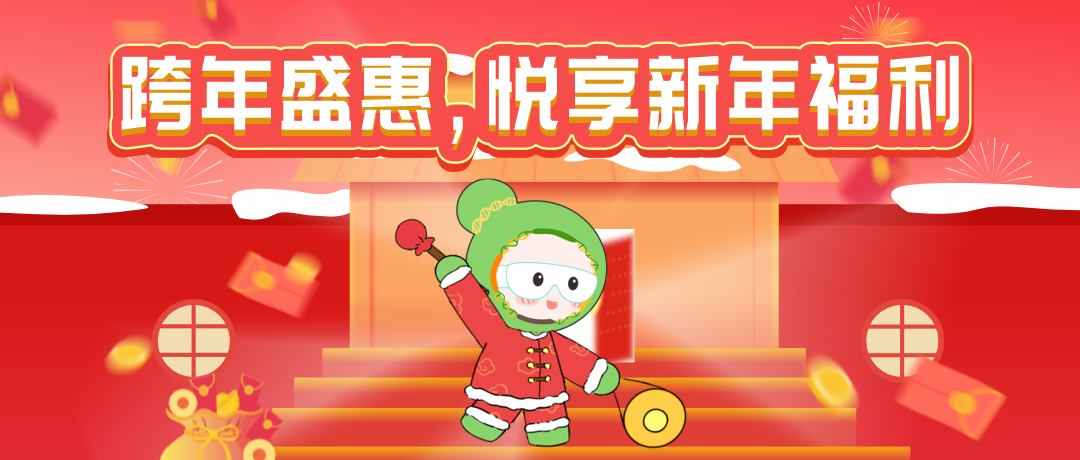 瓦力生物基因新年特惠活动来袭，多重优惠，满额参与抽奖，惊喜好礼带回家！